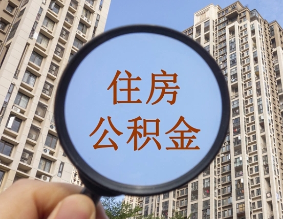 宁津公积金离职证明（宁津公积金离职证明范本）