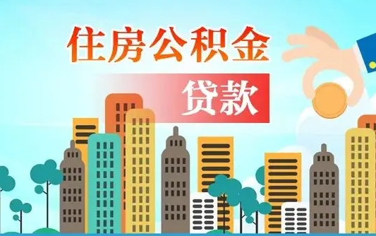 宁津离职后住房公积金如何提取（宁津离职后住房公积金怎么提取公积金）
